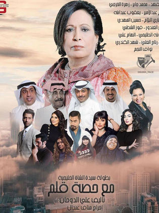 مسلسل مع حصة قلم الحلقة 28 الثامنة والعشرون