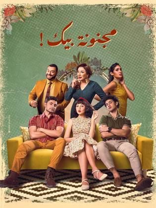 مسلسل مجنونة بيك الحلقة 9 التاسعة