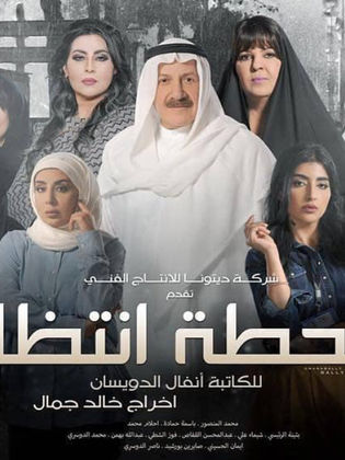 مسلسل محطة انتظار