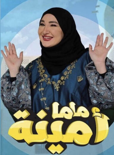 مسلسل ماما امينة الحلقة 22 الثانية والعشرون