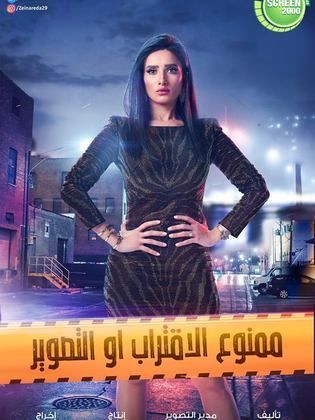 مسلسل ممنوع الاقتراب او التصوير الحلقة 22 الثانية والعشرون