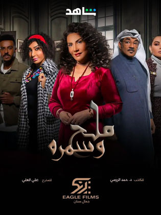 مسلسل ملح وسمرة