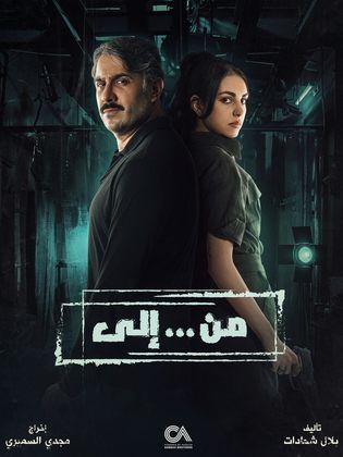 مسلسل من.. الي الحلقة 13 الثالثة عشر