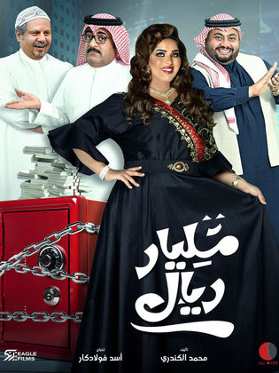 مسلسل مليار ريال