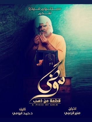 مسلسل موضي قطعة من ذهب الحلقة 28 الثامنة والعشرون