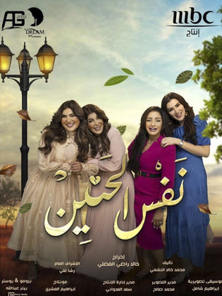 مسلسل نفس الحنين الحلقة 1 الاولى