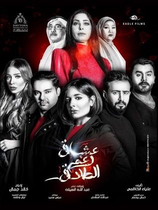 مسلسل عشاق رغم الطلاق الحلقة 21 الحادية والعشرون