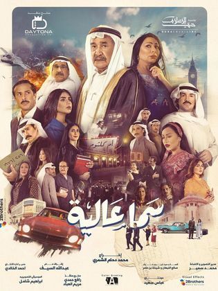 مسلسل سما عالية الحلقة 19 التاسعة عشر