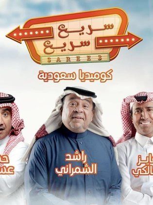 مسلسل سريع سريع الحلقة 22 الثانية والعشرون