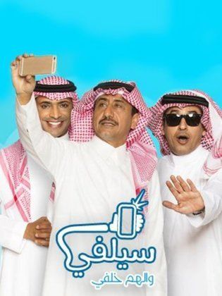 مسلسل سيلفي الحلقة 1 الاولى