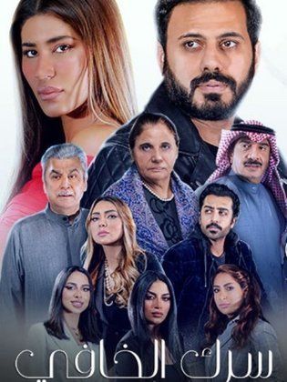 مسلسل سرك الخافي الحلقة 8 الثامنة