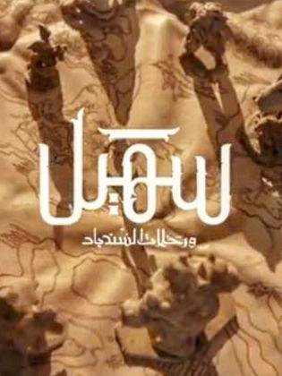 مسلسل سهيل ورحلات السندباد الحلقة 4 الرابعة