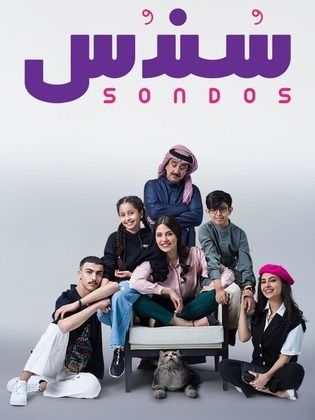 مسلسل سندس الحلقة 8 الثامنة