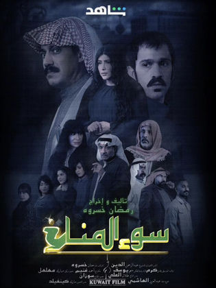 مسلسل سوء المناخ