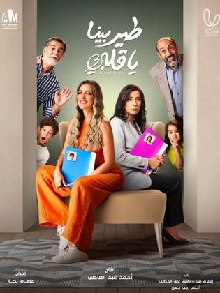 مسلسل طير بينا يا قلبي الحلقة 22 الثانية والعشرون