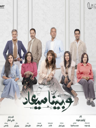 مسلسل وبينا ميعاد الحلقة 2 الثانية