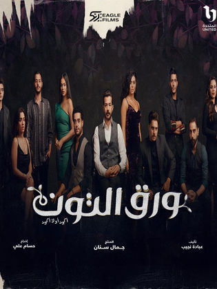 مسلسل ورق التوت