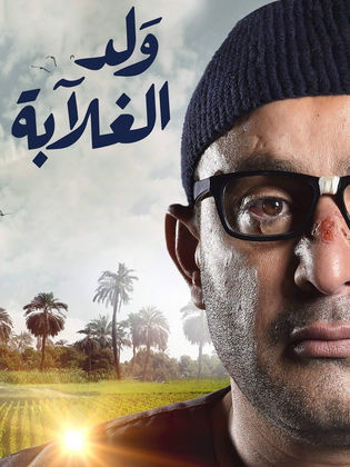 مسلسل ولد الغلابة الحلقة 7 السابعة