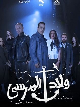 مسلسل ولاد المرسي