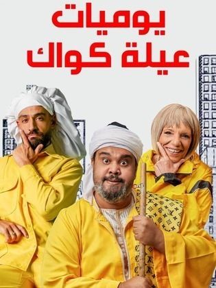 مسلسل يوميات عيلة كواك الحلقة 7 السابعة