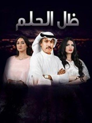 مسلسل ظل الحلم الحلقة 12 الثانية عشر