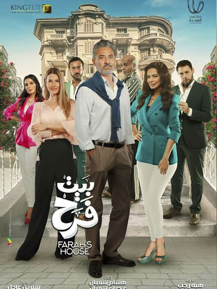 مسلسل بيت فرح الحلقة 1 الاولى