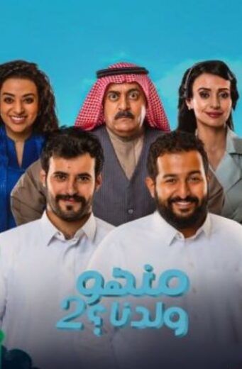 مسلسل منهو ولدنا 2 الحلقة 28 الثامنة والعشرون