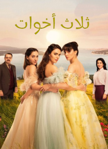 مسلسل ثلاث اخوات مدبلج