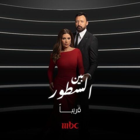 مسلسل بين السطور الحلقة 9 السابعة