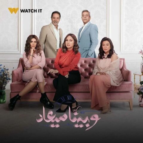 مسلسل وبينا ميعاد الموسم 2 الحلقة 20