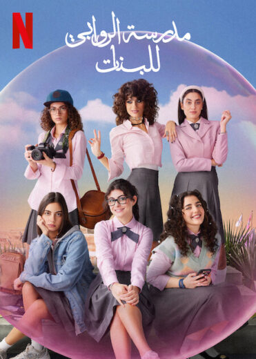 مسلسل مدرسة الروابي للبنات 2