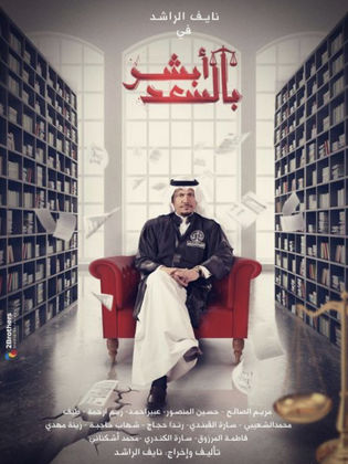 مسلسل ابشر بالسعد  2 الحلقة 24 الرابعة والعشرون