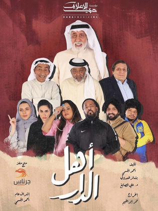 مسلسل اهل الدار الحلقة 14 الرابعة عشر