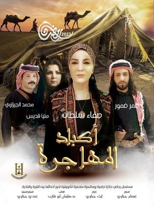 مسلسل اكباد المهاجرة الحلقة 22 الثانية والعشرون