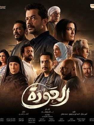 مسلسل العودة الحلقة 30 الثلاثون