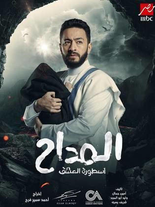 مسلسل المداح  اسطورة العشق 3 الحلقة 24 الرابعة والعشرون