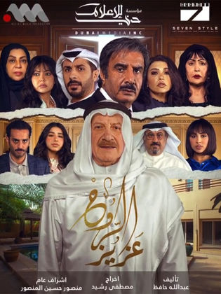 مسلسل عزيز الروح الحلقة 27 السابعة والعشرون