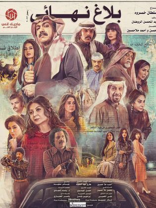 مسلسل بلاغ نهائي الحلقة 28 الثامنة والعشرون