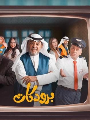 مسلسل برودكات الحلقة 25 الخامسة والعشرون