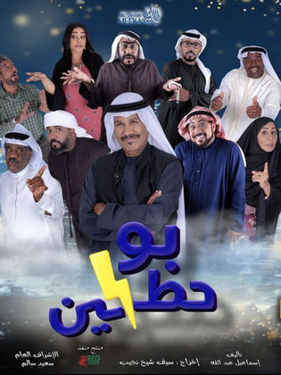 مسلسل بوحظين  الحلقة 3 الثالثة