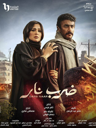 مسلسل ضرب نار الحلقة 7 السابعة