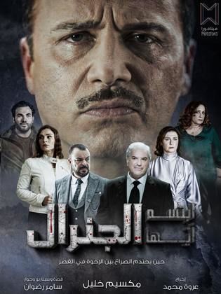 مسلسل ابتسم ايها الجنرال الحلقة 28 الثامنة والعشرون