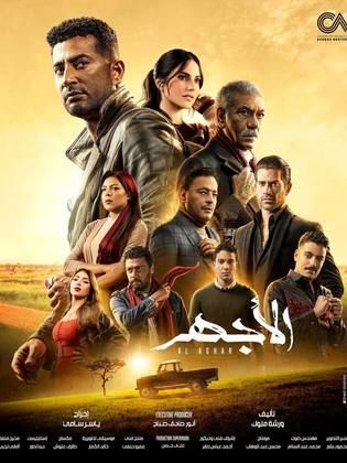 مسلسل الاجهر