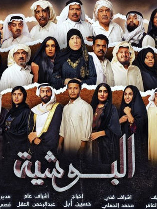 مسلسل البوشية الحلقة 30 الثلاثون