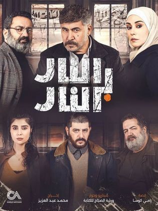 مسلسل النار بالنار الحلقة 19 التاسعة عشر