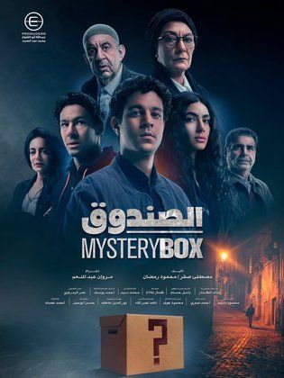 مسلسل الصندوق الحلقة 9 التاسعة