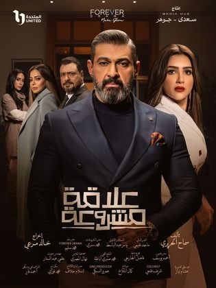 مسلسل علاقة مشروعة