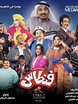 مسلسل فنطاس الحلقة 21 الحادية والعشرون