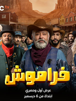 مسلسل فراموش الحلقة 7 السابعة