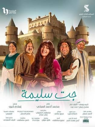 مسلسل جت سليمة الحلقة 4 الرابعة